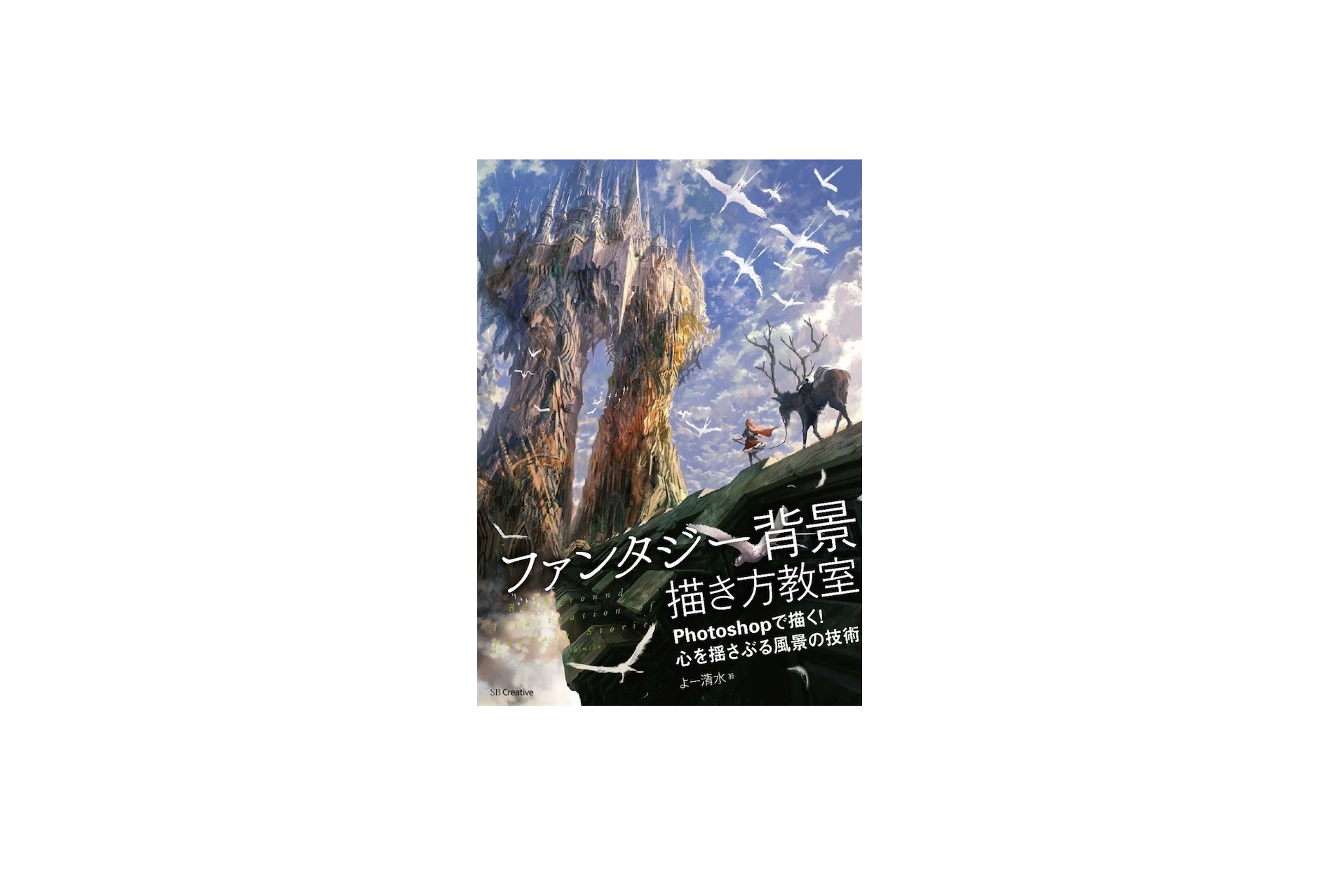 壮大な世界を表現せよ！参考書「『ファンタジー背景』描き方教室