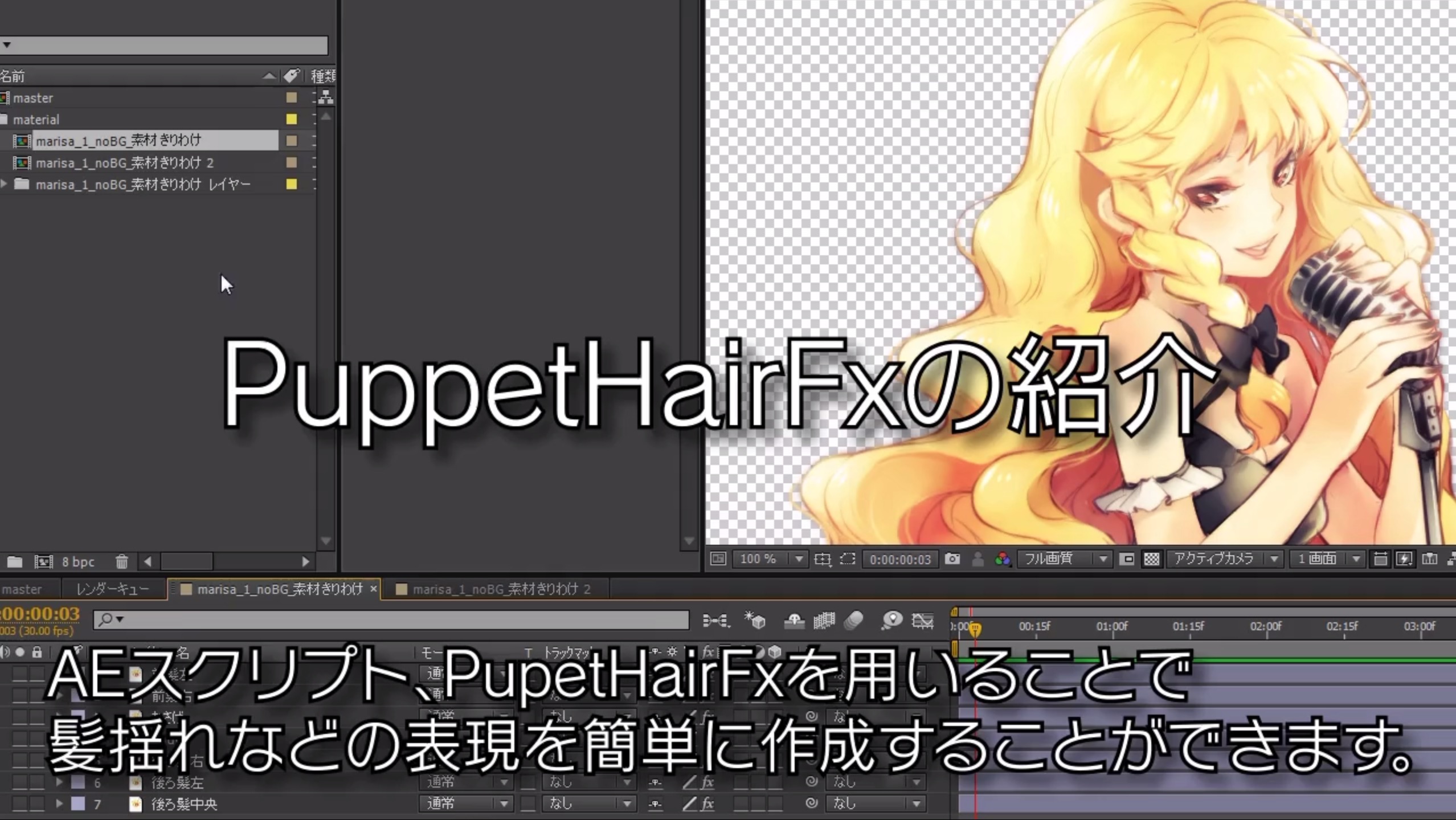 髪の揺れをaeで簡単に作れるスクリプト Puppethairfx1 2 レンダリングヤッホーイ