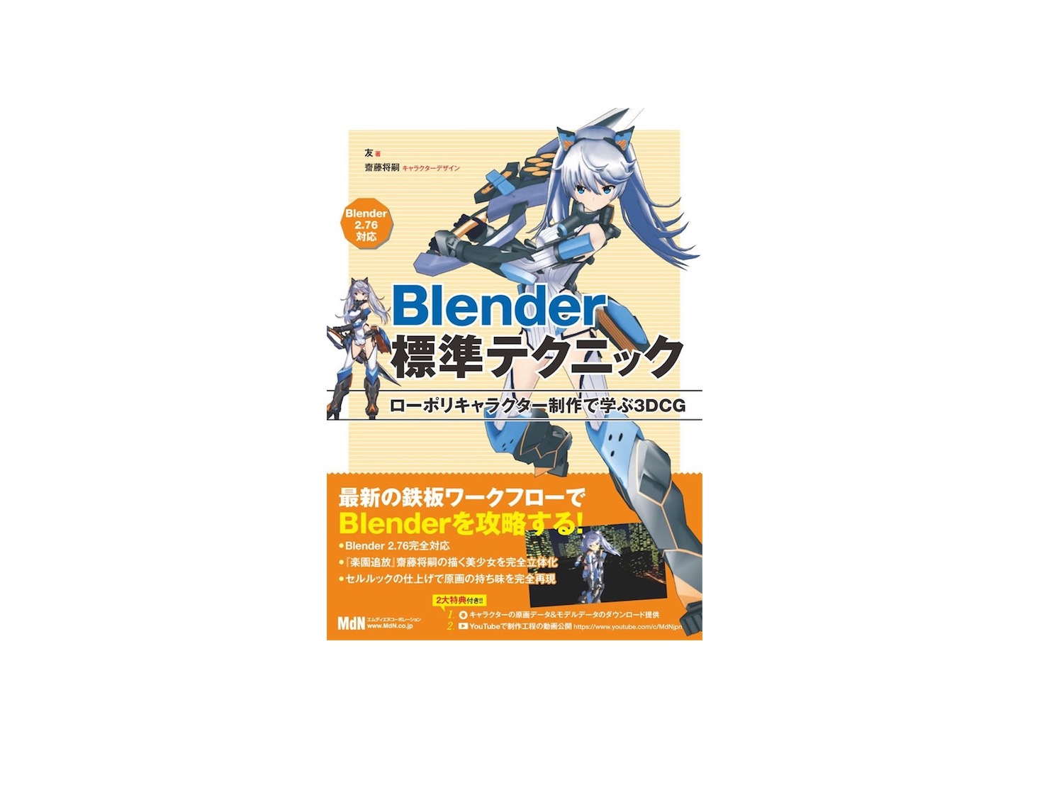 ローポリキャラクターのモデリングとアニメーションを学ぶ Blender標準テクニック 1月発売 レンダリングヤッホーイ