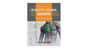 参考書「スカルプターのための美術解剖学」人体の構造を学んで3DCGへ！