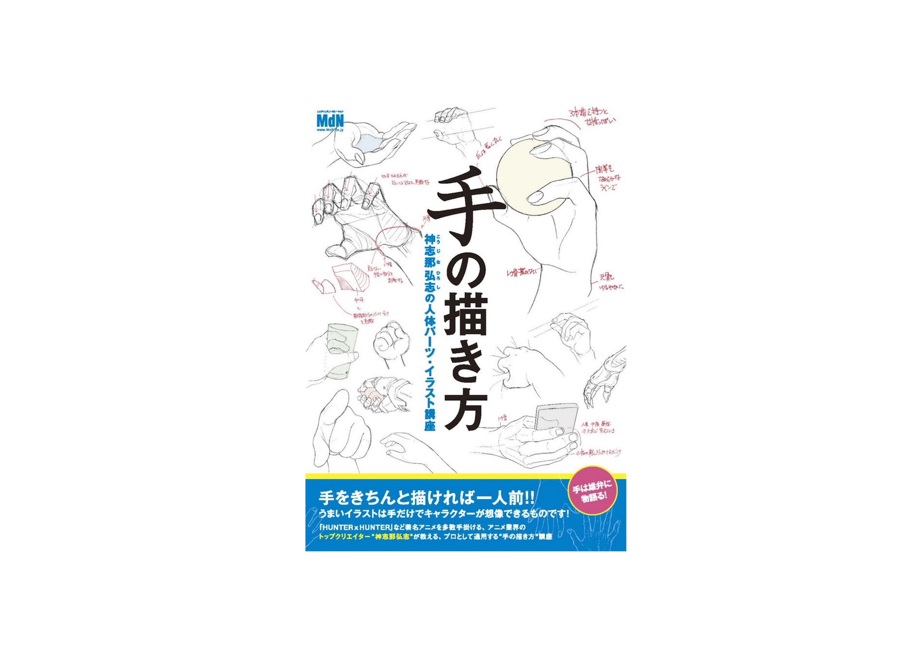 手でキャラクターを語れ 参考書 手の描き方 神志那弘志の人体パーツ イラスト講座 3月24日発売 レンダリングヤッホーイ