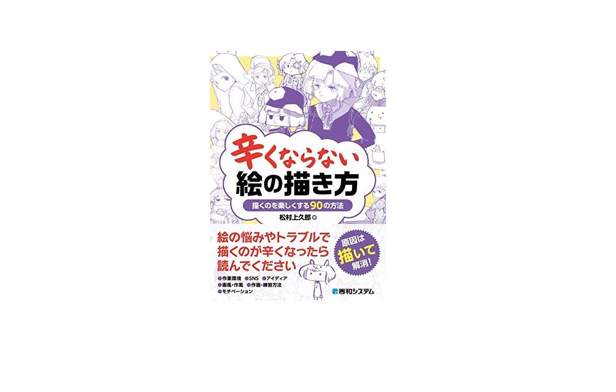 悩みがあるなら読むべし イラスト参考書 辛くならない絵の描き方 D レンダリングヤッホーイ